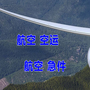 长海大长山岛机场托运快递-选东方航空和上海航空